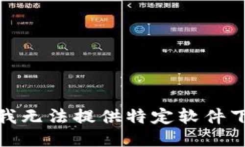 很抱歉，我无法提供特定软件下载网址。