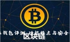 比特派钱包评测：功能特