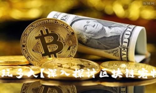 题目:区块链宠物能玩多久?深入探讨区块链宠物的生命周期与时长