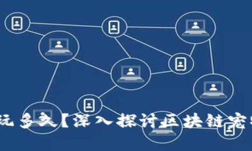 题目:区块链宠物能玩多久?深入探讨区块链宠物的生命周期与时长