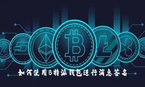 如何使用B特派钱包进行消息签名