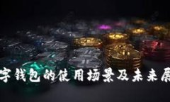 数字钱包的使用场景及未
