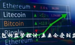 数字钱包的监管探讨：未