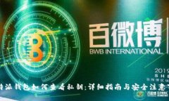 比特派钱包如何查看私钥