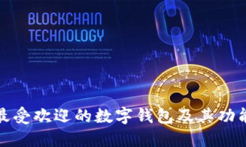 中国最受欢迎的数字钱包及其功能概述