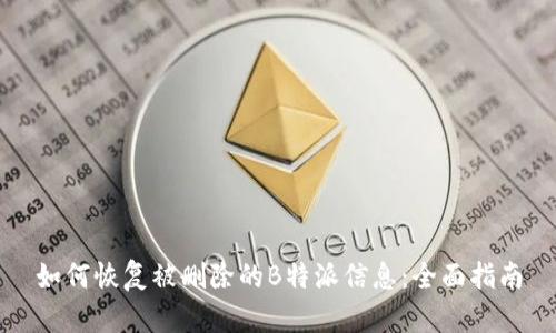 如何恢复被删除的B特派信息:全面指南