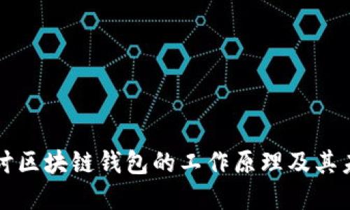 深入探讨区块链钱包的工作原理及其未来发展