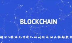 解决B特派无法进入的问题