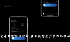 加密货币钱包潜力分析：