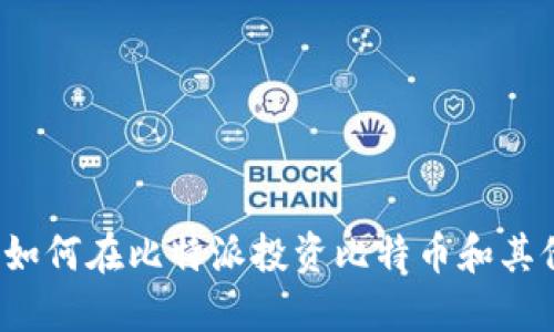 新手必看:如何在比特派投资比特币和其他数字资产