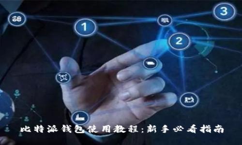比特派钱包使用教程:新手必看指南