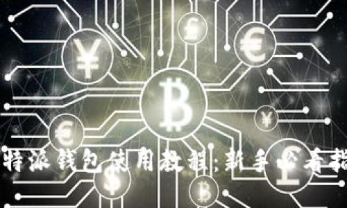 比特派钱包使用教程:新手必看指南