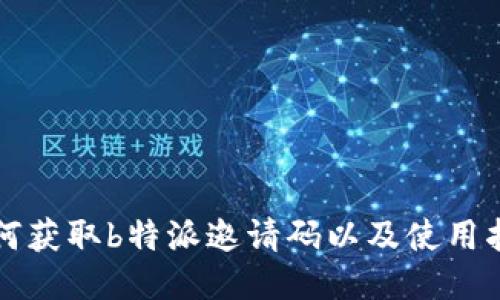 如何获取b特派邀请码以及使用指南
