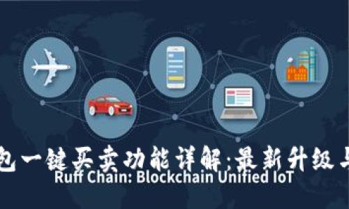 比特派钱包一键买卖功能详解：最新升级与使用指南