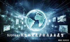 BitKeep钱包的发展历程与未