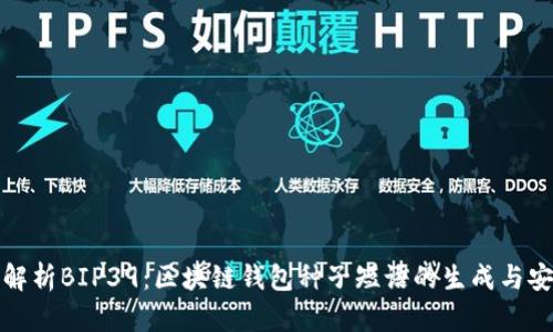 全面解析BIP39:区块链钱包种子短语的生成与安全性