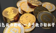派币手机钱包操作教程：