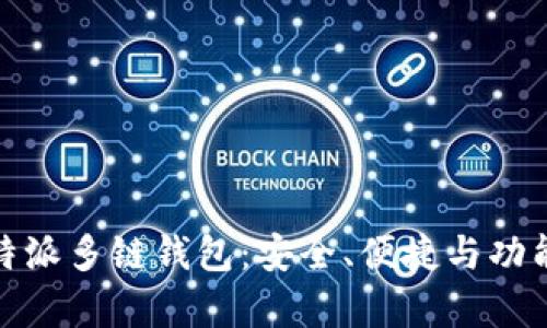 全面解析比特派多链钱包：安全、便捷与功能的完美结合