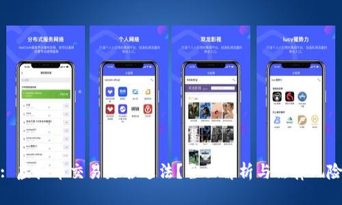 : 虚拟币交易是否违法?全面解析与法律风险