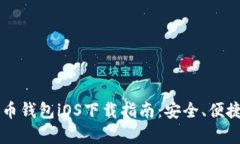 区块链数字货币钱包iOS下