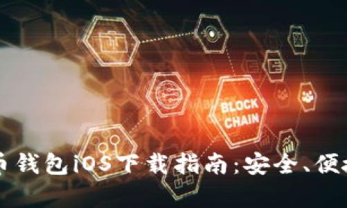 区块链数字货币钱包iOS下载指南:安全、便捷与功能全解析