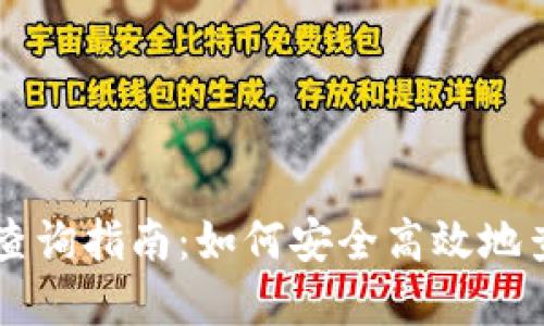 区块链钱包地址查询指南:如何安全高效地查找你的数字资产