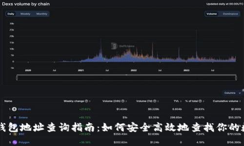 区块链钱包地址查询指南:如何安全高效地查找你的数字资产
