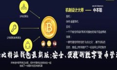 bitpie比特派钱包最新版：