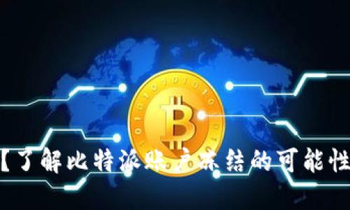 比特派安全吗?了解比特派账户冻结的可能性及安全性措施