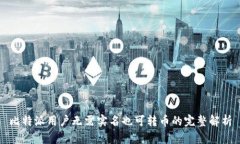 比特派用户无需实名也可