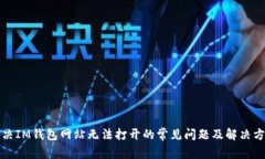 解决IM钱包网站无法打开的