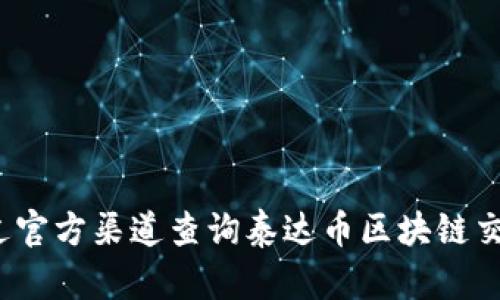 如何通过官方渠道查询泰达币区块链交易记录?