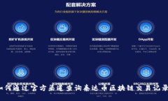 如何通过官方渠道查询泰