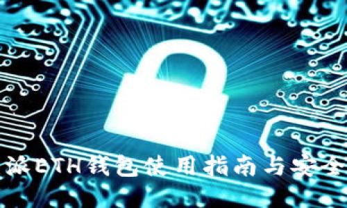 比特派ETH钱包使用指南与安全策略