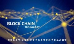 BHE交易所：了解加密货币