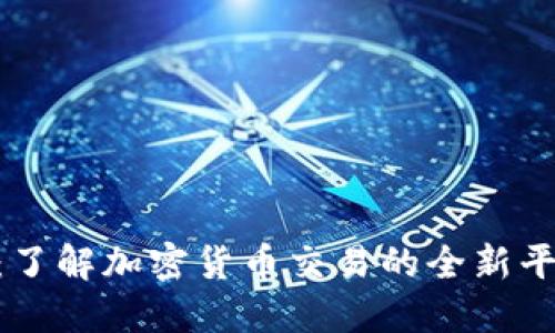 BHE交易所:了解加密货币交易的全新平台及其优势