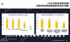 2023年币圈行情解析与未来