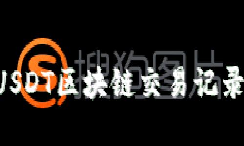 如何查询USDT区块链交易记录:全面指南