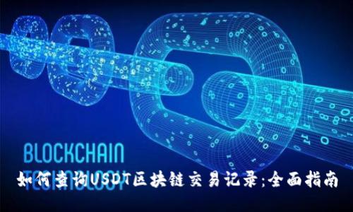 如何查询USDT区块链交易记录:全面指南