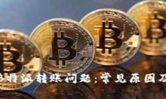 如何解决B特派转账问题：
