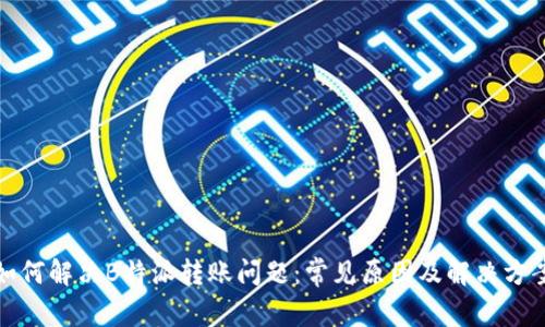 如何解决B特派转账问题:常见原因及解决方案