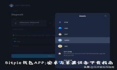 Bitpie钱包APP：安卓与苹果