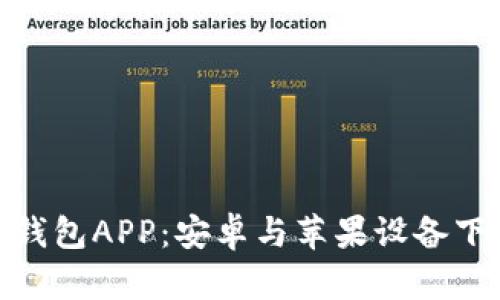 Bitpie钱包APP:安卓与苹果设备下载指南