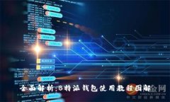 全面解析：B特派钱包使用