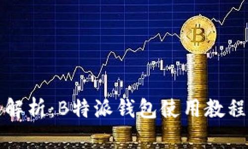 全面解析:B特派钱包使用教程图解