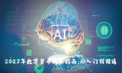 2023年数字货币购买指南：