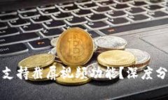 比特派为何不支持截屏视