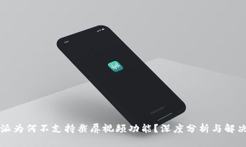 比特派为何不支持截屏视频功能?深度分析与解决方案