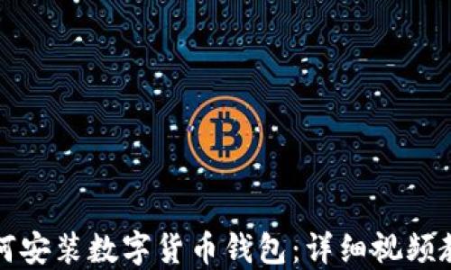 如何安装数字货币钱包:详细视频教程