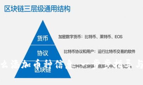 : 虚拟钱包怎么添加币种信息:一步步指导与常见问题解析